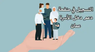 في منفعة دعم دخل الأسرة