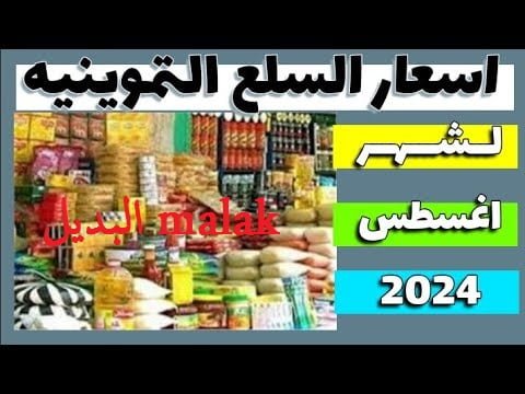 هتاخد اي.. قائمة أسعار السلع التموينية شهر أغسطس 2024 التموين تكشف