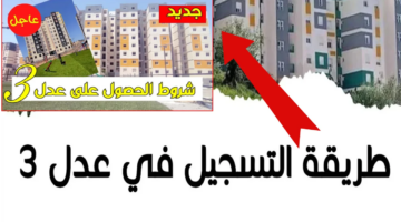 قامت الجهات المختصة في دولة الجزائر بتوفير موقع التسجيل في سكنات عدل 3 ضمن الكثير من طرق الدعم المقدم للمواطنين، حيث أن هذا البرنامج