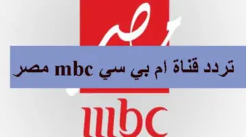 قناة Mbc مصر 1200x750 1