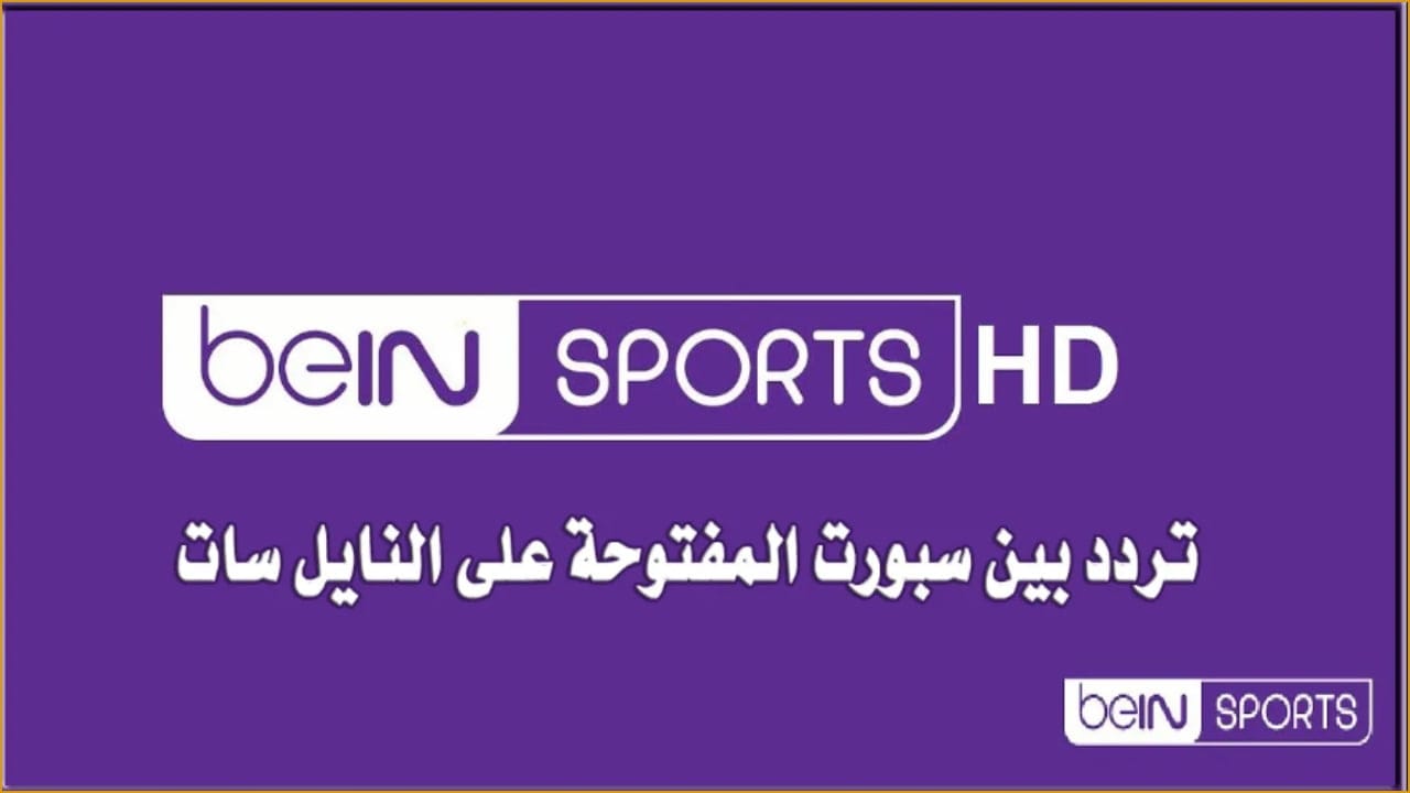 تثبيت بنقرة واحدة “هتتفرج على الماتش وانت مكانك”.. تردد قناة بين سبورت 2024 الجديد