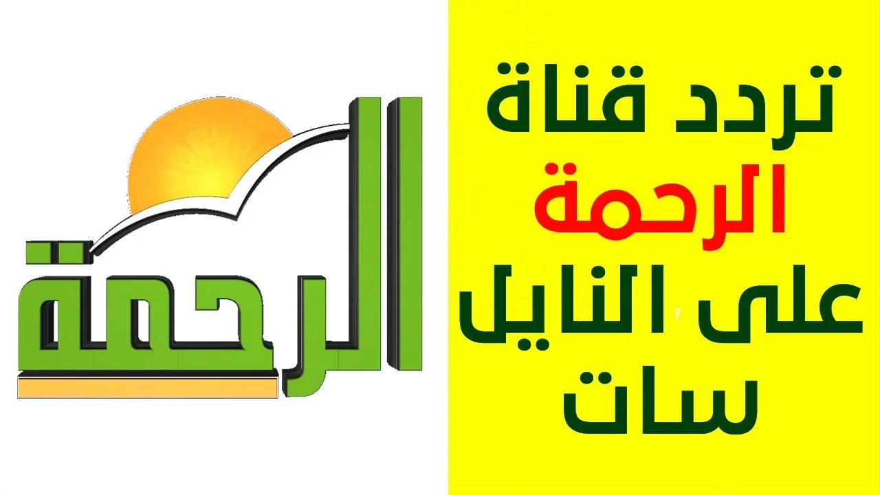 لإستماع اجمل البرامج الدينية.. استقبل الآن تردد قناة الرحمة الجديد 2024