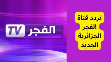 قناة الفجر الجزائرية 2023 1 3