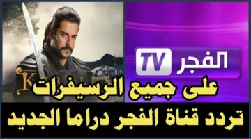 قناة الفجر الناقلة لمسلسل المؤسس عثمان