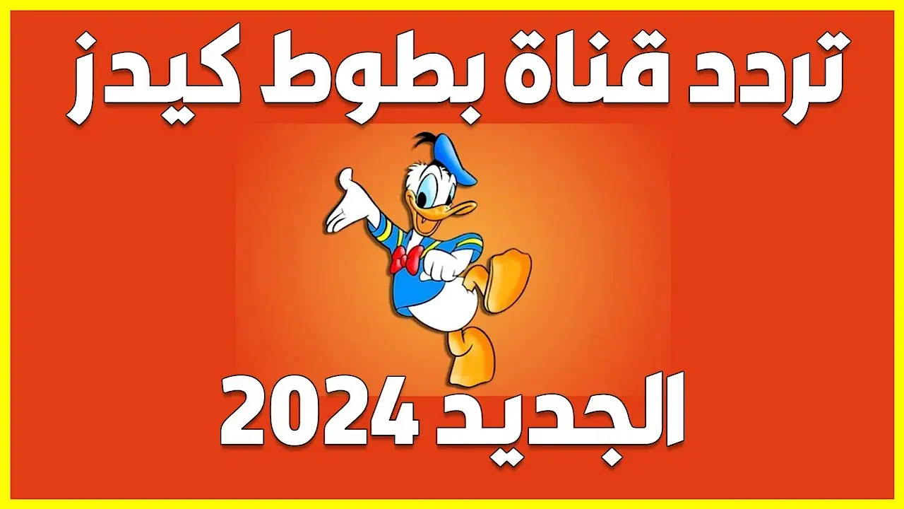 “العيال هتطير من الفرحة” .. تردد قناة بطوط الجديد لمتابعة جميع أفلام الكرتون 2024 بإشارة عالية بجودة الاتش دي