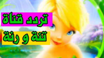 قناة تنة ورنة 1