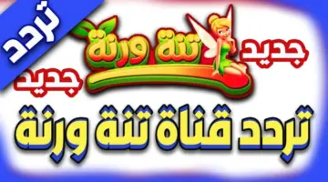 قناة تنة ورنة الجديد 2024