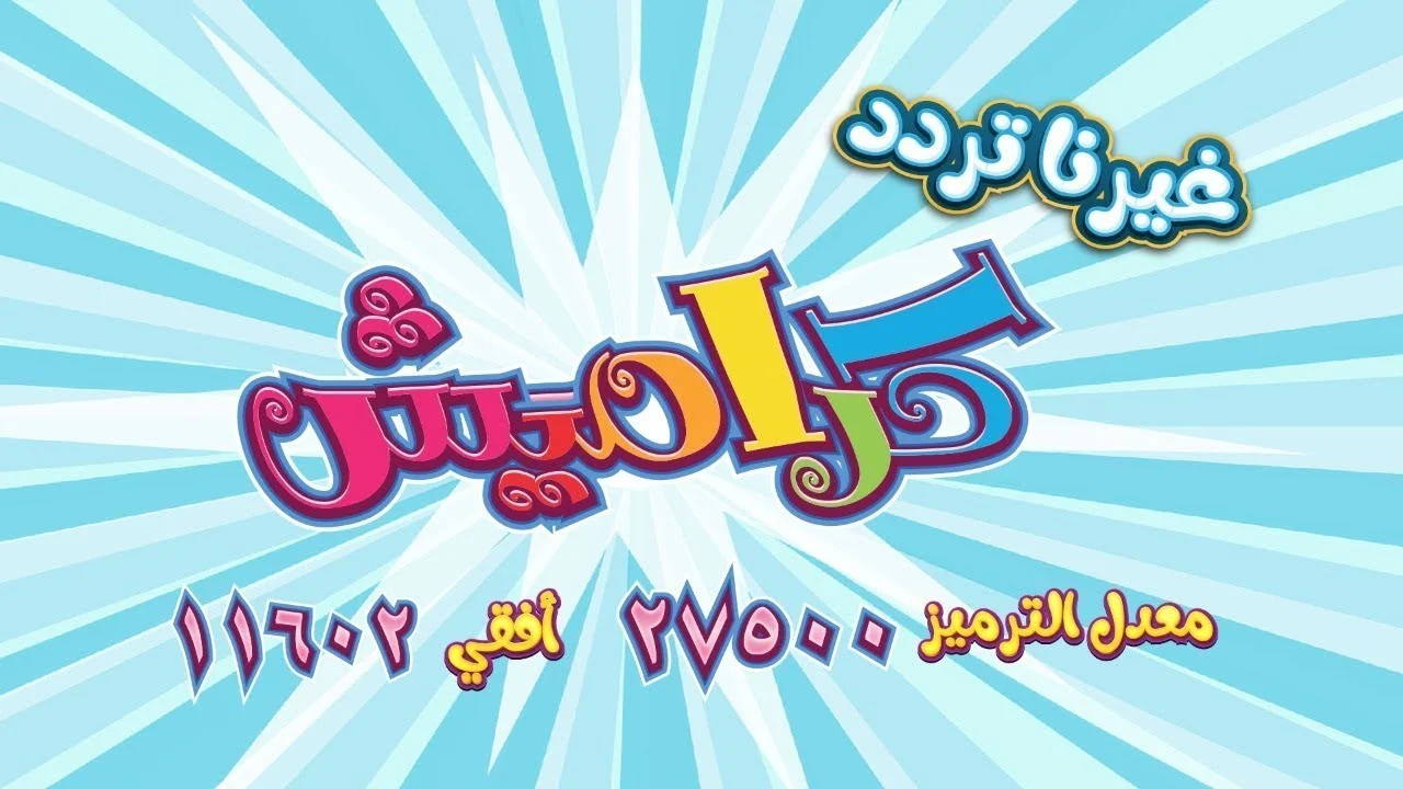 “نزلها لعيالك وفرح قلبهم” .. تردد قناة كراميش الجديد لمتابعة أغاني وأناشيد الأطفال الصغار على النايل سات 2024