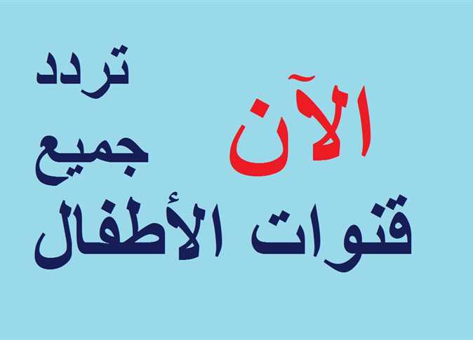 “بدون تشويش أو انقطاع” تردد قنوات الاطفال الجديدة 2024 القمر الصناعي نايل سات