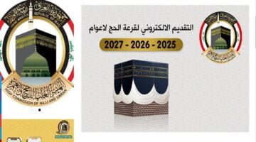 كيفية التسجيل في قرعة الحج 2025 بالعراق