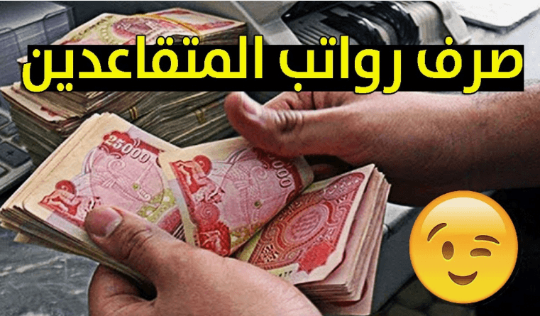 موعد صرف رواتب المتقاعدين في الجزائر 2024