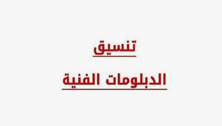 نظام 3 و5 سنوات… توقعات تنسيق الدبلومات الفنية 2024-2025 اعرف التفاصيل