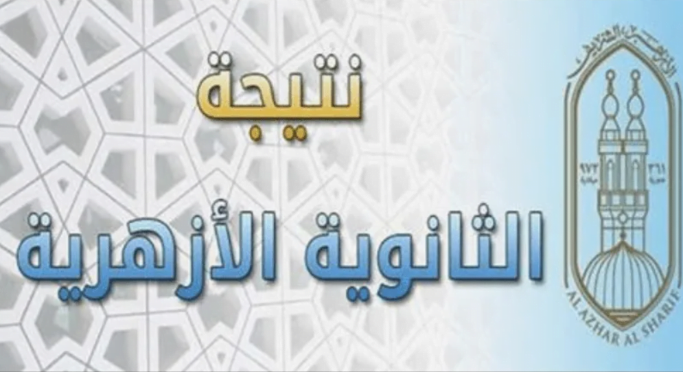 “الأوائل ظهرت” نتيجة الثانوية الازهرية 2024 الدور الأول علمي وأدبي عبر بوابة الأزهر الإلكترونية للنتائج www.azhar.eg