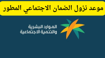 لينك مباشر. الإستعلام عن الضمان الإجتماعي المطور وموعد صرفه لشهر أغسطس 8 1446 2024 1