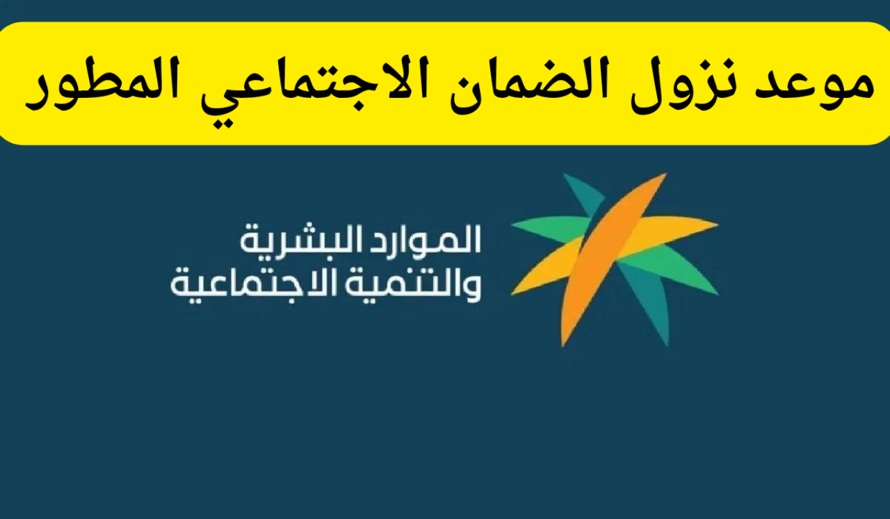 لينك مباشر.. الاستعلام عن الضمان الاجتماعي المطور وموعد صرفه لشهر أغسطس “8”  1446-2024