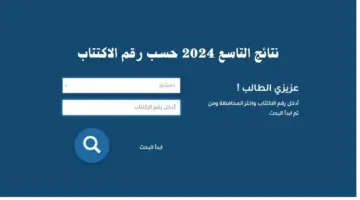 لينك نتائج التاسع سوريا 2024 حسب رقم الاكتتاب