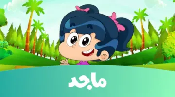 ماجد للأطفال