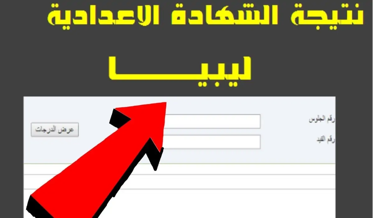 “برقم القيد والجلوس” نتيجة الشهادة الاعدادية ليبيا 2024 عبر لينك مباشر .natega4dk.net