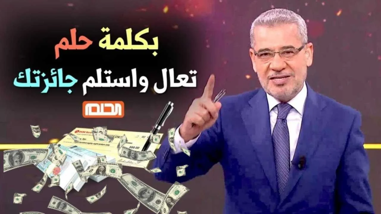 «حقق حلمك واكسب 1,000,000$» خطوات الاشتراك في مسابقة الحلم 2024 لربح مليون دولار مع مصطفى الأغا على قناة Mbc 4