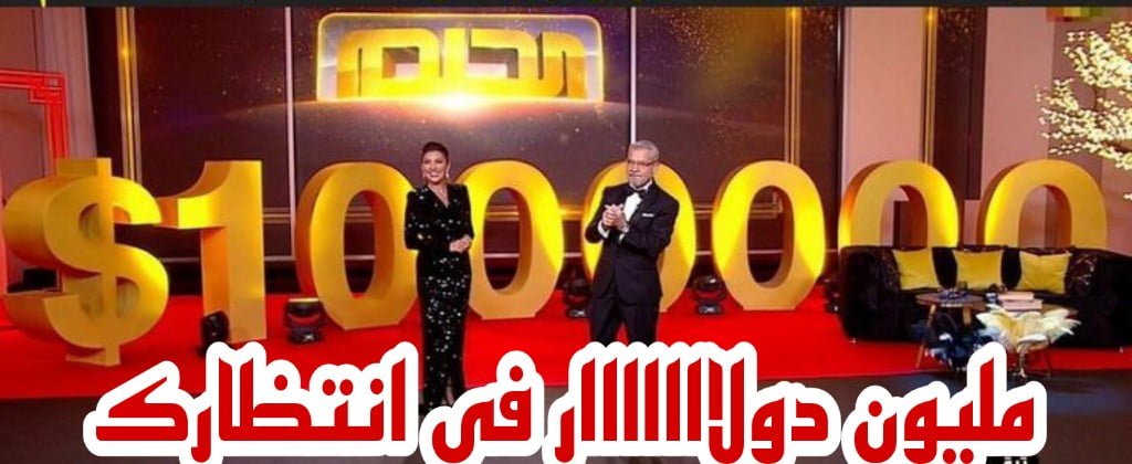 مليون دولار فى انتظارك …. كيفية الإشتراك فى مسابقة الحلم Dream وأهم أرقام الإشتراك