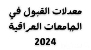 معدلات القبول في الجامعات العراقية الحدود الدنيا