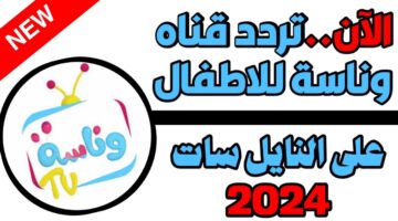 مقالب لولو في ميدو. استقبـــال تردد قناة وناسة 2024 الجديد نايل سات لمتابعة اغاني الاطفال 24 ساعة دون توقف