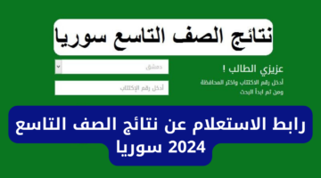 من هنا لينك مباشر التاسع سوريا. نتائج الصف التاسع السوري 2024 moed.gov .sy