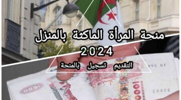 منحة المرأة الماكثة بالمنزل 2024 2