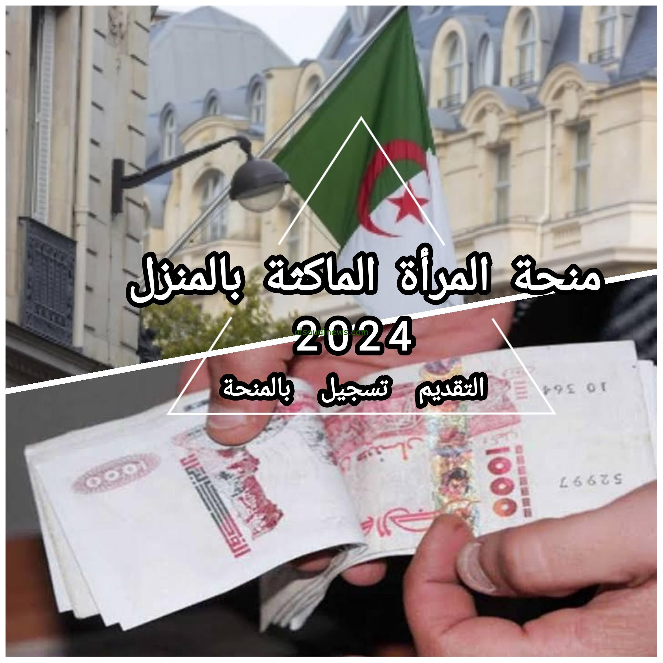 anem.dz رابط التسجيل في منحة المرأة الماكثة في البيت 2024 بالجزائر والشروط المطلوبة 