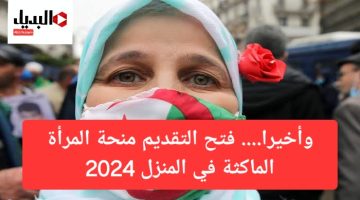 منحة المرأة الماكثة في المنزل 2024