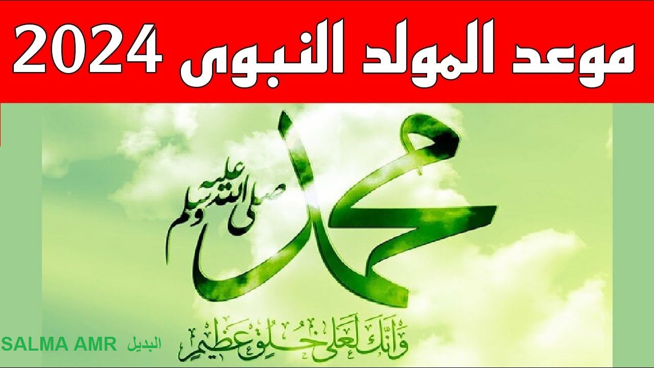 موعد إجازة المولد النبوي الشريف 2024 للقطاع العام…. وأهم مظاهر الإحتفال بالمولد النبوي في مصر