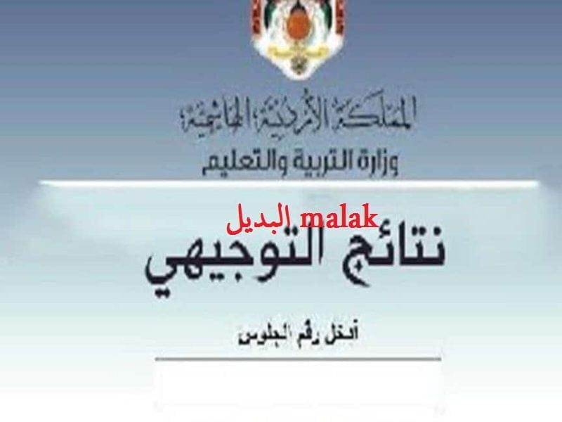 moe.gov.jo… موعد إعلان نتائج التوجيهي الاردن 2024 الاستعلام برقم الجلوس عبر وزارة التربية والتعليم الاردنية