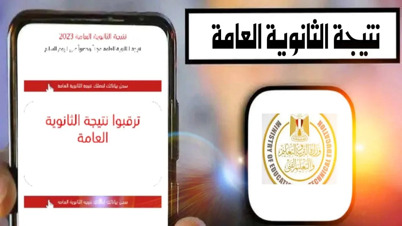 بعد انتهاء الامتحانات.. موعد إعلان نتيجة الثانوية العامة 2024 ورابط الاستعلام فور ظهورها