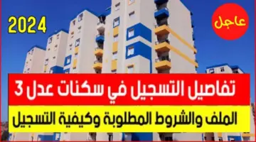 موعد استئناف التسجيل في سكنات عدل 3