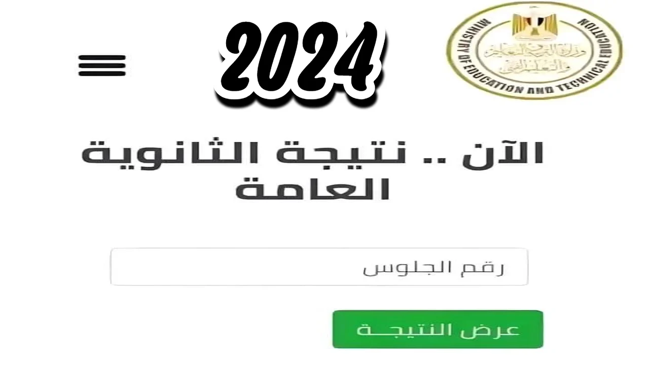 موعد اعلان نتيجة الثانوية العامة 2024 برقم الجلوس من خلال emis.gov.eg