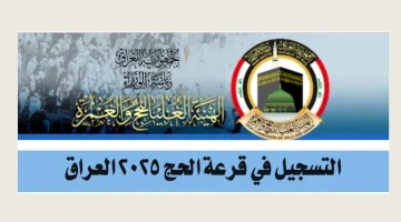 موعد-التقديم-على-الحج-في-العراق-2025-2-1