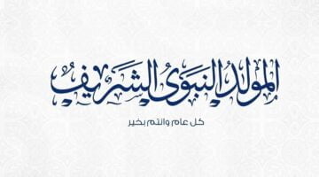 موعد المولد النبوي 1446 الأدعية المستحبة