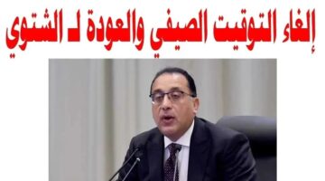 موعد انتهاء التوقيت الصيفي في مصر 2024