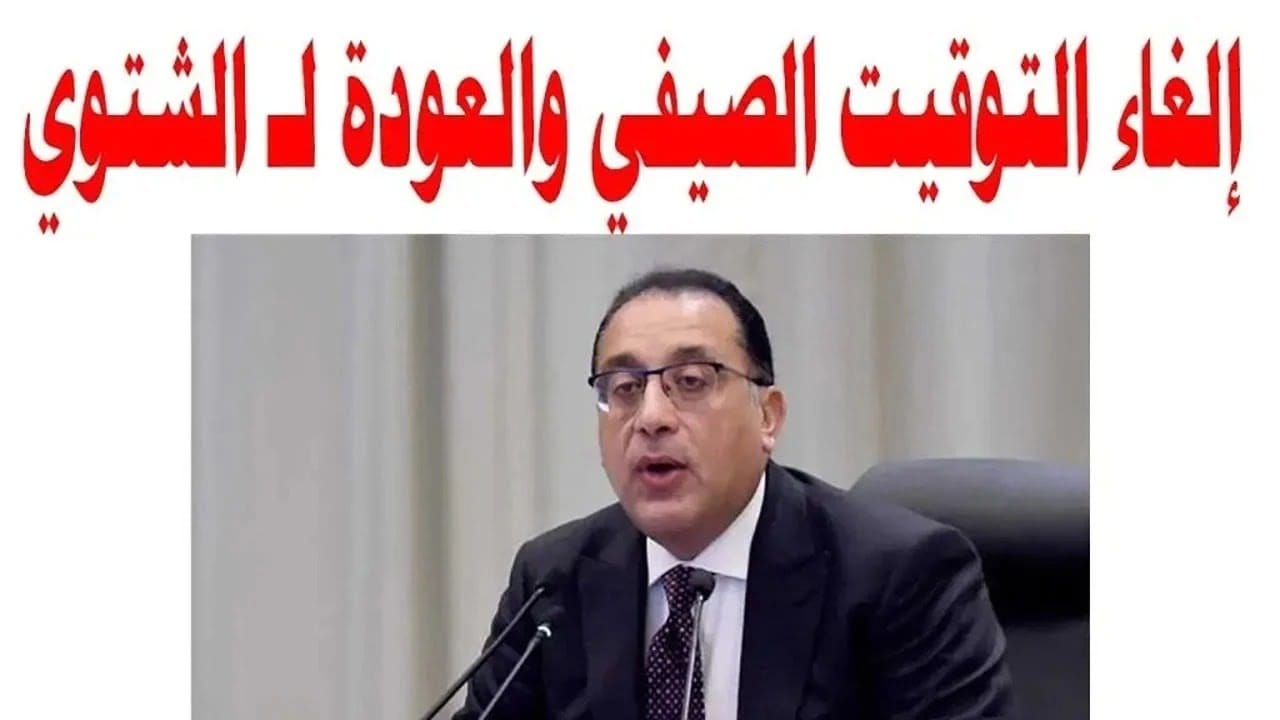 موعد انتهاء التوقيت الصيفي في مصر 2024 وفقًا لما أعلنه مجلس الوزراء