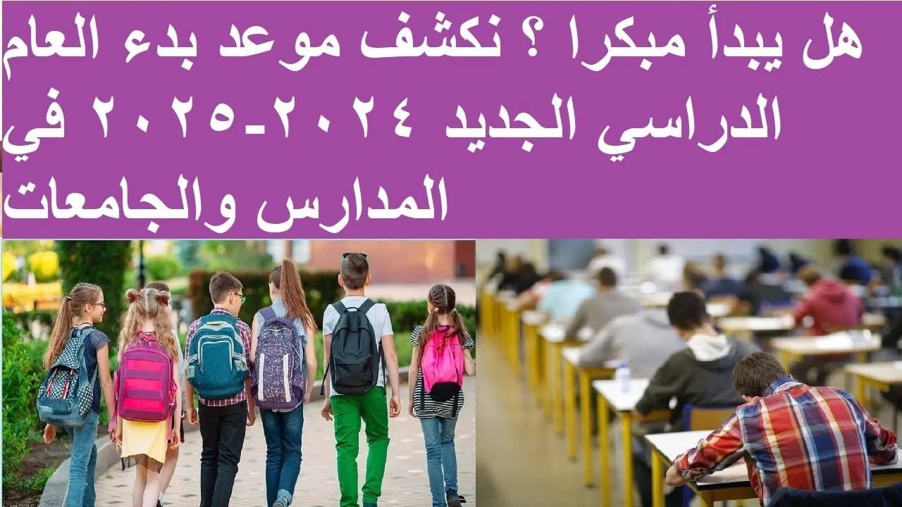 “اعرف التاريخ”.. موعد بدء الدراسة 2024-2025 في المدارس والجامعات المصرية