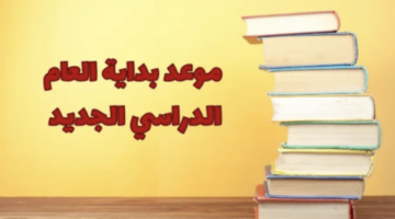 موعد بداية الدراسة00 1