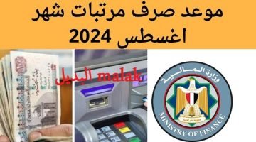 موعد صرف مرتبات شهر أغسطس 2024