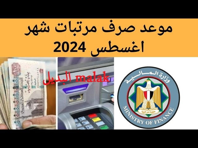 تبكير المرتبات.. موعد صرف مرتبات شهر أغسطس 2024 حسب قرارات وزارة المالية