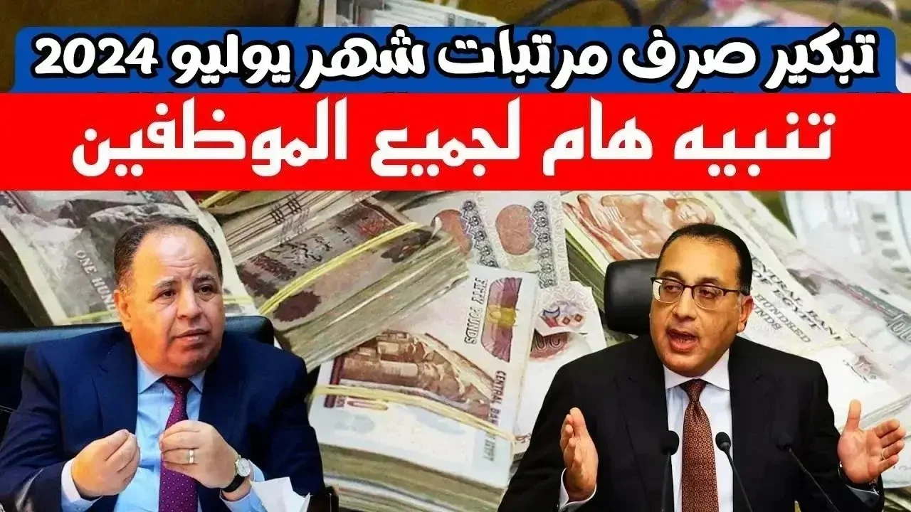 “رسميًا اتحدد” .. موعد صرف رواتب شهر يوليو 2024 وحقيقة تبكير الصرف حسب تصريحات وزارة المالية المصرية