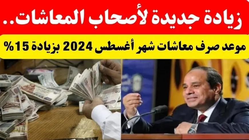 تحديد موعد صرف معاشات شهر أغسطس 2024 وحقيقة الزيادة الجديدة – الحق شوف حسابك