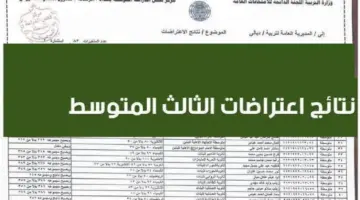 موعد ظهور نتائج اعتراضات الثالث المتوسط العراق 2024 دور اول