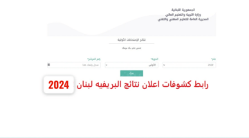 موعد ظهور نتائج البريفيه لبنان 2024 وطريقة الاستعلام