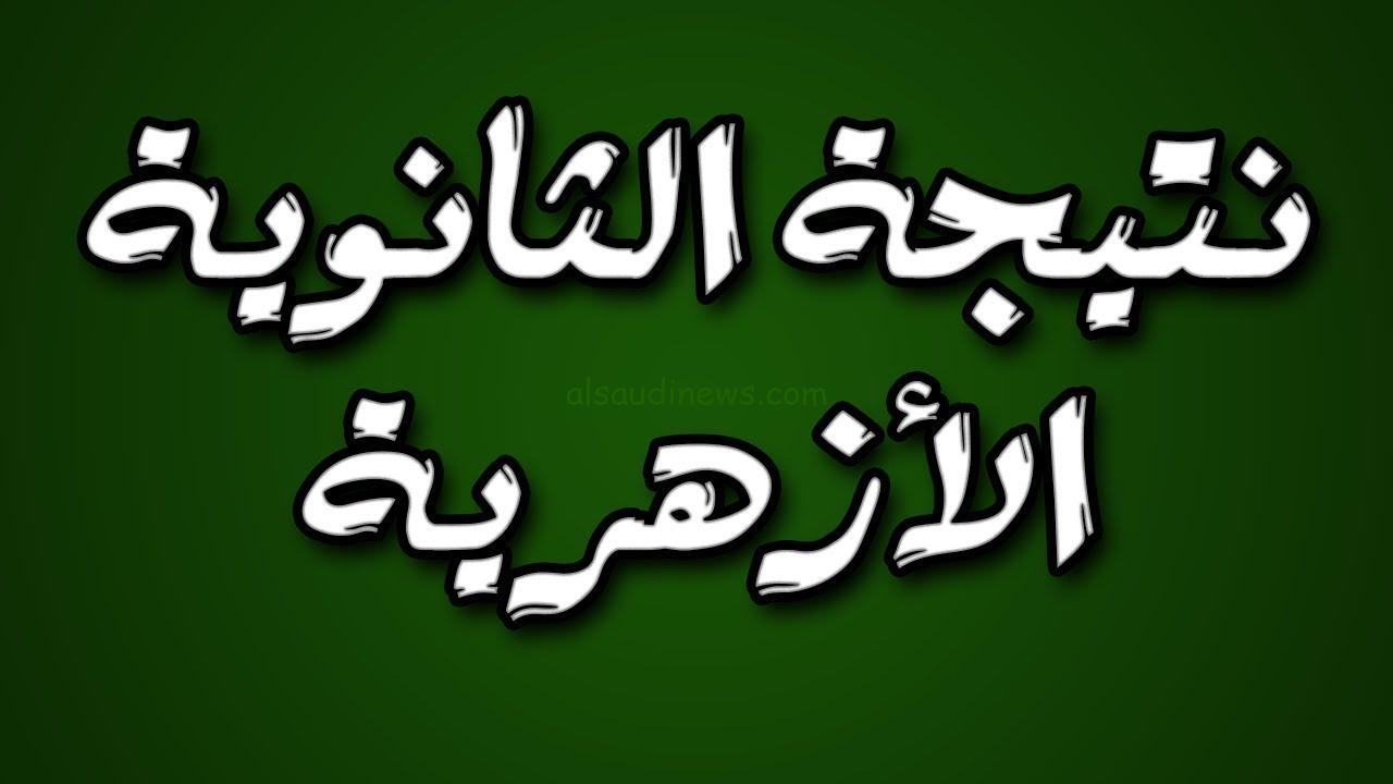 “ترقبوا النتيجة” خطوات الاستعلام عن نتيجة الثانوية الأزهرية 2024 عبر azhar.eg برقم الجلوس والاسم