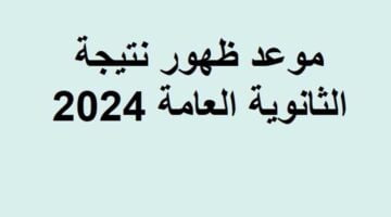 موعد ظهور نتيجة الثانوية العامة 2024 1