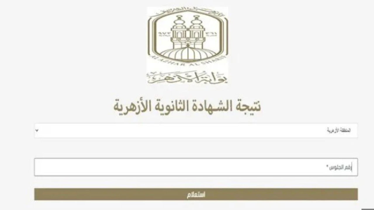 “من هنا” نتيجة الشهادة الازهرية 2024.. برقم الجلوس عبر بوابة الأزهر